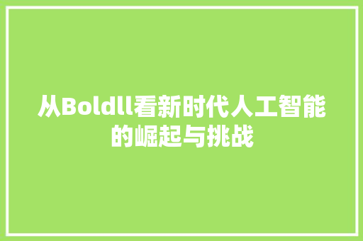 从Boldll看新时代人工智能的崛起与挑战