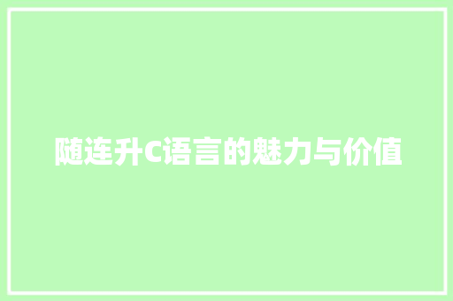 随连升C语言的魅力与价值
