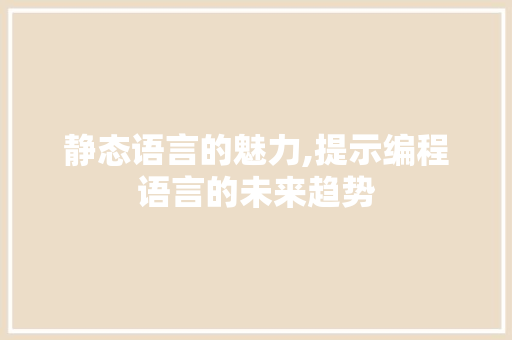 静态语言的魅力,提示编程语言的未来趋势