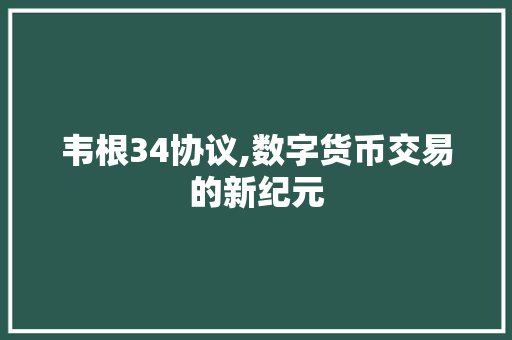 韦根34协议,数字货币交易的新纪元