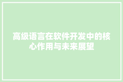 高级语言在软件开发中的核心作用与未来展望