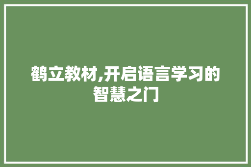 鹤立教材,开启语言学习的智慧之门