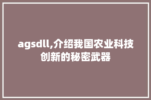 agsdll,介绍我国农业科技创新的秘密武器 神马SEO