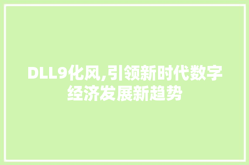 DLL9化风,引领新时代数字经济发展新趋势