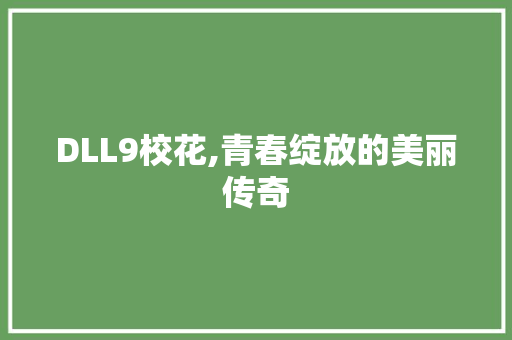 DLL9校花,青春绽放的美丽传奇 必应SEO