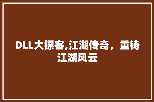 DLL大镖客,江湖传奇，重铸江湖风云