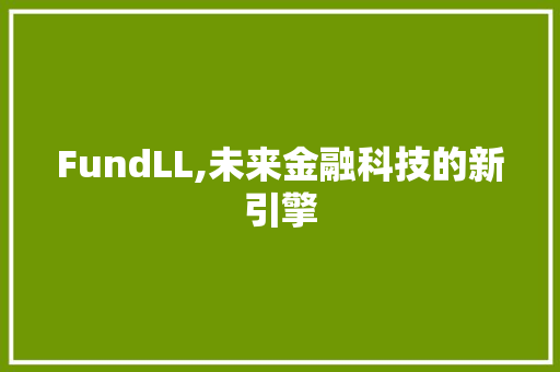 FundLL,未来金融科技的新引擎