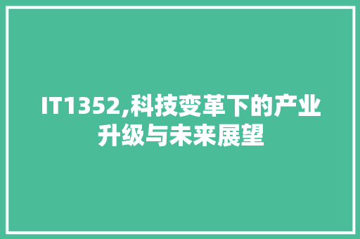 IT1352,科技变革下的产业升级与未来展望