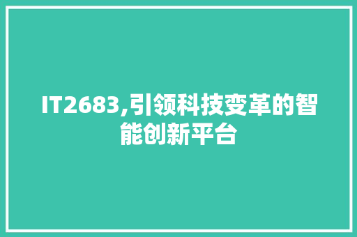 IT2683,引领科技变革的智能创新平台 百度SEO