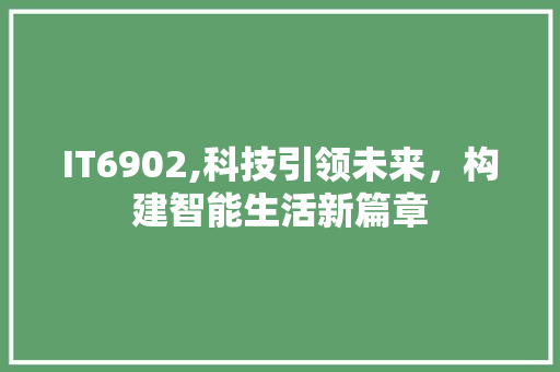 IT6902,科技引领未来，构建智能生活新篇章 必应SEO