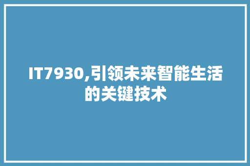 IT7930,引领未来智能生活的关键技术 百度SEO