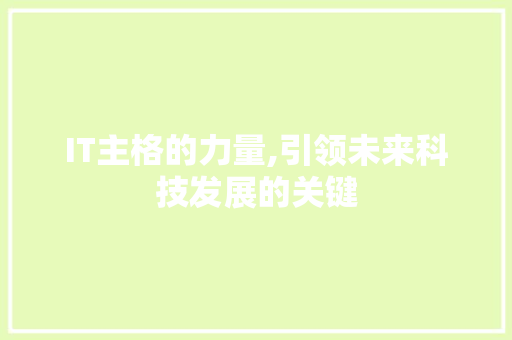 IT主格的力量,引领未来科技发展的关键