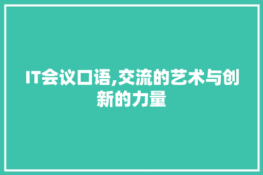 IT会议口语,交流的艺术与创新的力量