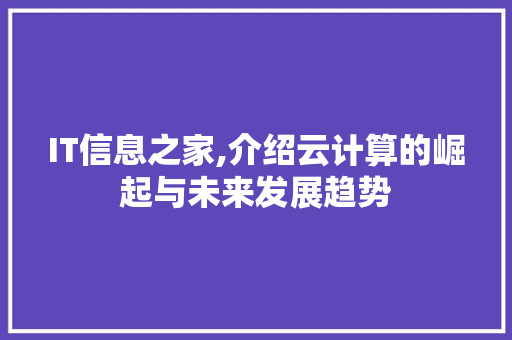 IT信息之家,介绍云计算的崛起与未来发展趋势