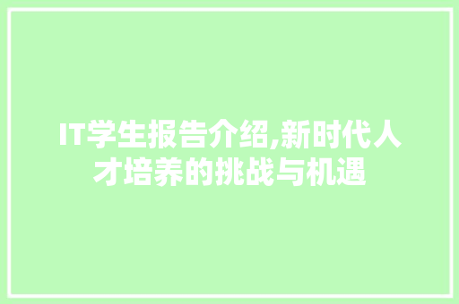 IT学生报告介绍,新时代人才培养的挑战与机遇