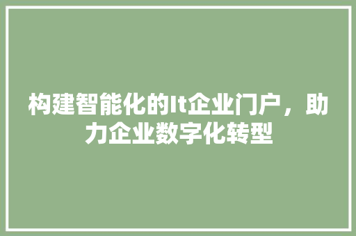 构建智能化的It企业门户，助力企业数字化转型 GoogleSEO