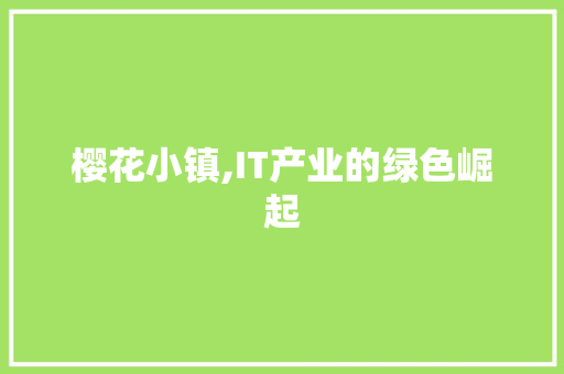 樱花小镇,IT产业的绿色崛起 GoogleSEO
