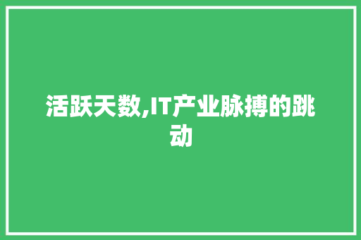 活跃天数,IT产业脉搏的跳动 必应SEO
