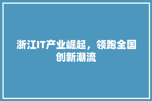 浙江IT产业崛起，领跑全国创新潮流