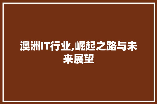 澳洲IT行业,崛起之路与未来展望