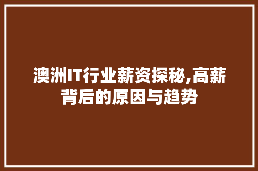 澳洲IT行业薪资探秘,高薪背后的原因与趋势