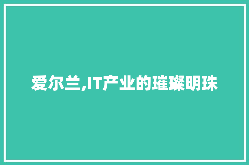 爱尔兰,IT产业的璀璨明珠 搜狗SEO