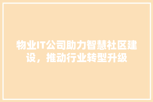 物业IT公司助力智慧社区建设，推动行业转型升级 搜狗SEO