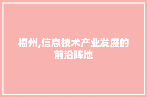 福州,信息技术产业发展的前沿阵地 必应SEO