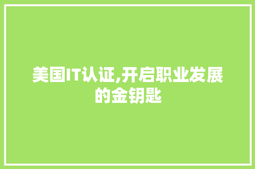 美国IT认证,开启职业发展的金钥匙 必应SEO