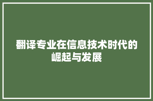 翻译专业在信息技术时代的崛起与发展 百度SEO