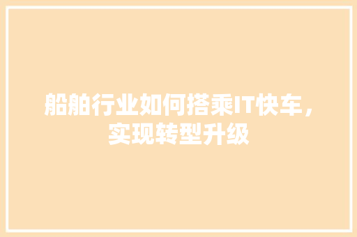 船舶行业如何搭乘IT快车，实现转型升级 必应SEO