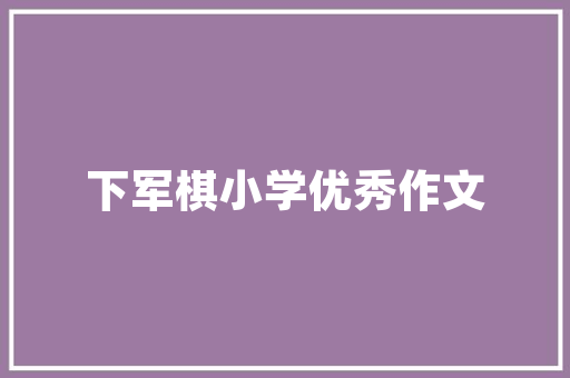企业为什么要加入商会「企业为什么 要做电商运营」 企业为什么要加入商会「企业为什么 要做电商运营」 GoogleSEO