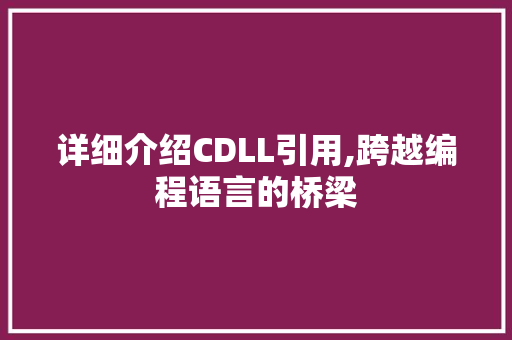 详细介绍CDLL引用,跨越编程语言的桥梁