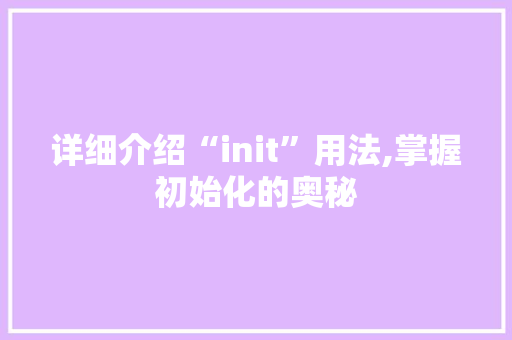 详细介绍“init”用法,掌握初始化的奥秘