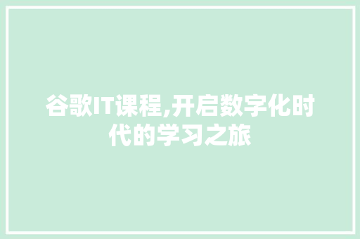 谷歌IT课程,开启数字化时代的学习之旅