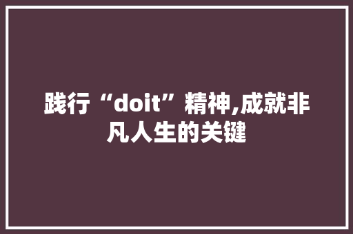 践行“doit”精神,成就非凡人生的关键