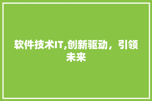 软件技术IT,创新驱动，引领未来