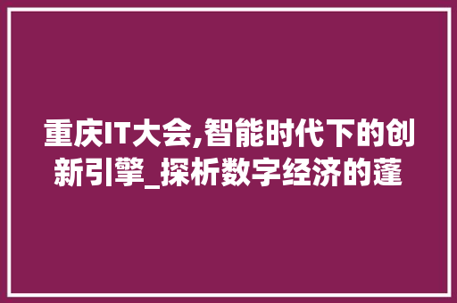重庆IT大会,智能时代下的创新引擎_探析数字经济的蓬勃发展 必应SEO