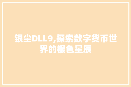 银尘DLL9,探索数字货币世界的银色星辰 神马SEO