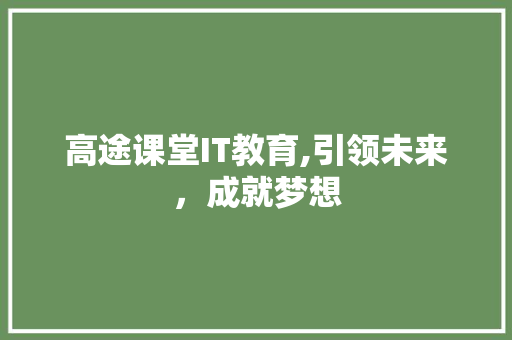高途课堂IT教育,引领未来，成就梦想 神马SEO