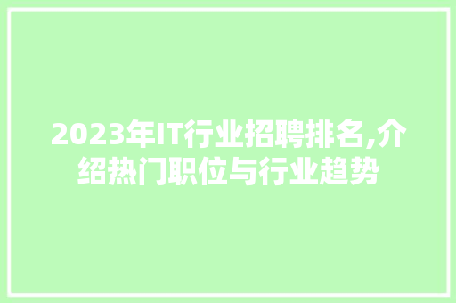 2023年IT行业招聘排名,介绍热门职位与行业趋势 百度SEO