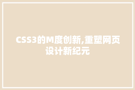 CSS3的M度创新,重塑网页设计新纪元 百度SEO
