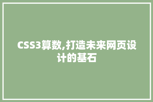 CSS3算数,打造未来网页设计的基石 百度SEO