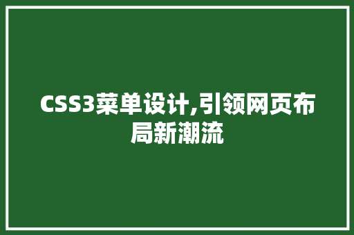 CSS3菜单设计,引领网页布局新潮流 必应SEO