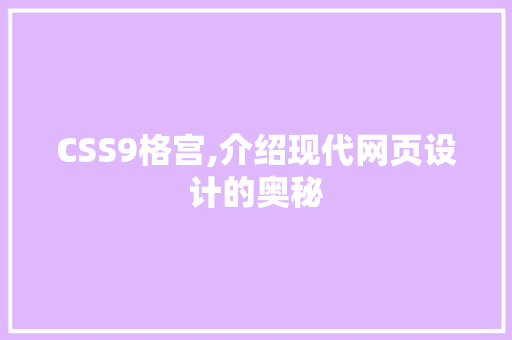CSS9格宫,介绍现代网页设计的奥秘