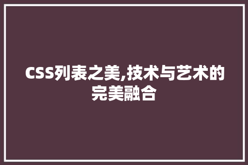 CSS列表之美,技术与艺术的完美融合