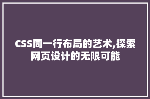 CSS同一行布局的艺术,探索网页设计的无限可能