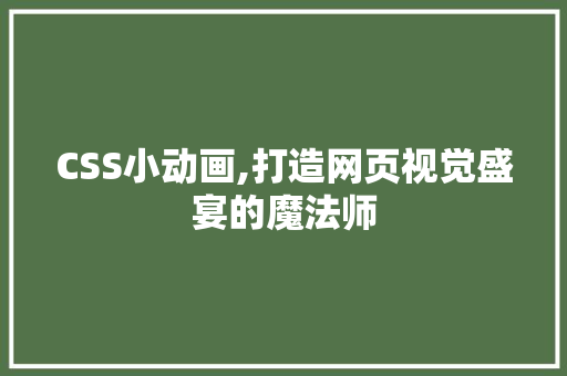 CSS小动画,打造网页视觉盛宴的魔法师