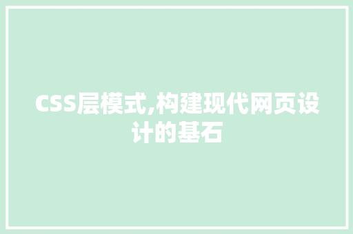 CSS层模式,构建现代网页设计的基石 神马SEO