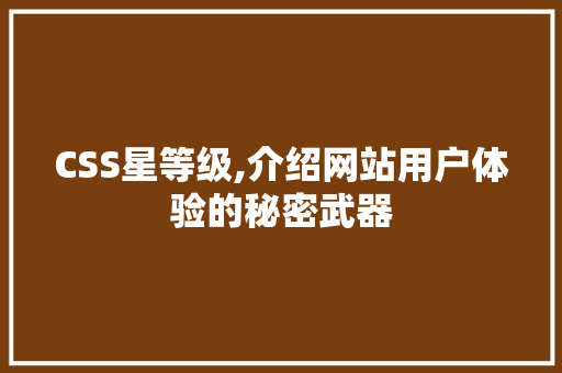 CSS星等级,介绍网站用户体验的秘密武器